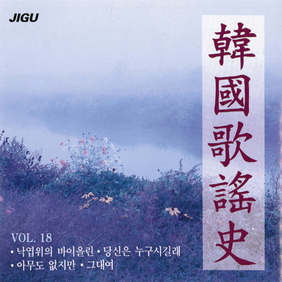 韓国歌謡史18集/Various Artists