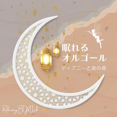 ビビディ・バビディ・ブー-波音オルゴール- (Cover)/Relaxing BGM Lab