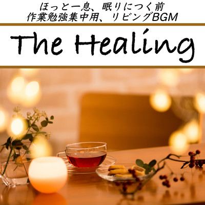 The Healing ほっと一息、眠りにつく前 作業勉強集中用、リビングBGM 睡眠の質を上げる綺麗なピアノのINST/DJ Meditation Lab. 禅 & 日本BGM向上委員会
