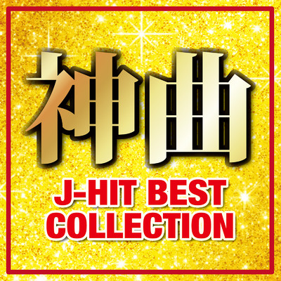 アルバム/神曲J-HIT BEST COLLECTION (DJ MIX)/DJ FujiFlow