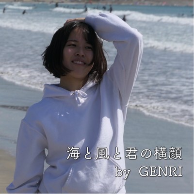 海と風と君の横顔/GENRI