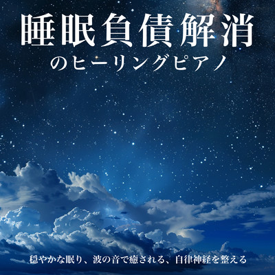 睡眠負債解消のヒーリングピアノ 穏やかな眠り、波の音で癒される、自律神経を整える/SLEEPY NUTS