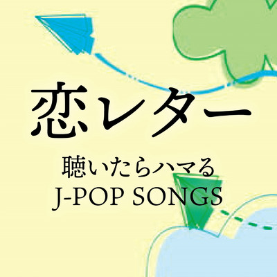 アルバム/恋レター 聴いたらハマるJ-POP SONGS (DJ MIX)/DJ Volta Wave