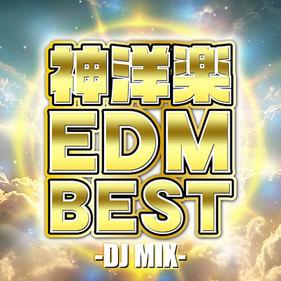 アルバム/神洋楽EDM BEST - DJ MIX (DJ Mix)/DJ B-SUPREME