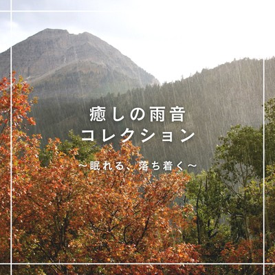 アルバム/癒しの雨音コレクション〜眠れる、落ち着く〜/自然の音とヒーリングミュージック