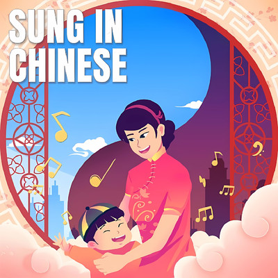 Kid's Music - Sung In Chinese/Various Artists