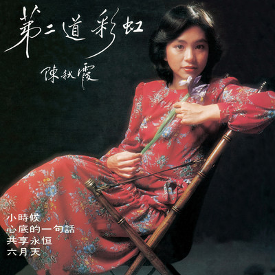Qing Yi Yong Zai/チェルシア・チャン