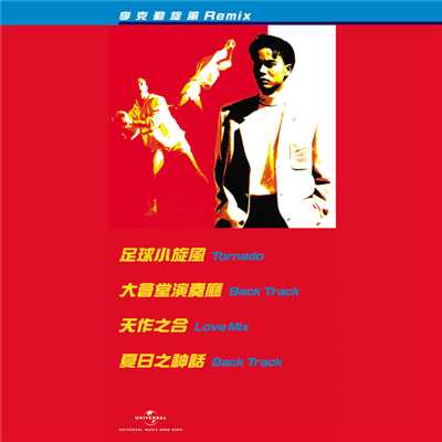 Da Hui Tang Yan Zou Ting (Back Track)/Hacken Lee