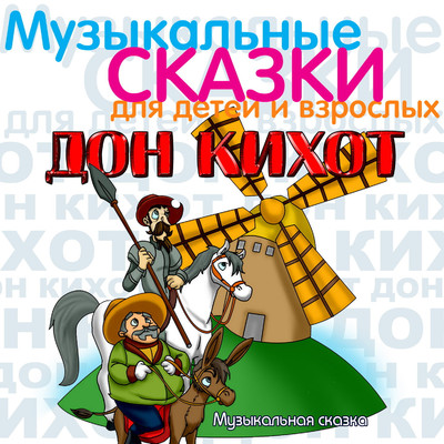Don Kikhot. Muzykal'naja skazka/Various Artists