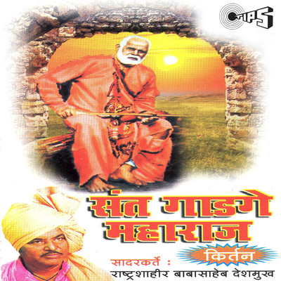 Sant Ghadge Maharaj, Pt. 1/Rashtra Shahir Babasaheb Deshmukh