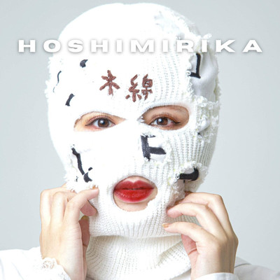 豆腐メンタル/HOSHIMI RIKA