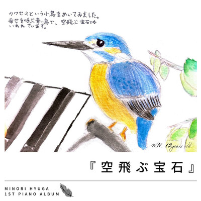 『空飛ぶ宝石』(piano instrumental)/日向みのり