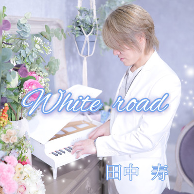 White road/田中 寿