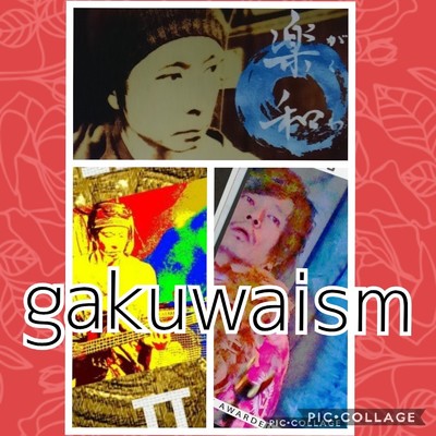 gakuwaism/楽和