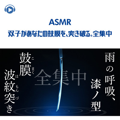 シングル/ASMR - 双子があなたの鼓膜を、突き破る。全集中_pt6 (feat. Hitoame ASMR)/ASMR by ABC & ALL BGM CHANNEL