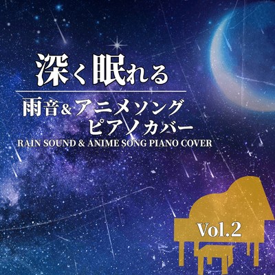 アルバム/深く眠れる 雨音&アニメソングピアノカバー RAIN SOUND & ANIME SONG PIANO COVER Vol.2/NAHOKO