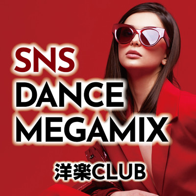 SNS DANCE MEGAMIX -洋楽CLUB- (DJ MIX)/DJ DIVERCITY