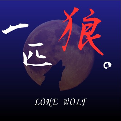 一匹狼。 (feat. 初音ミク)/EMU