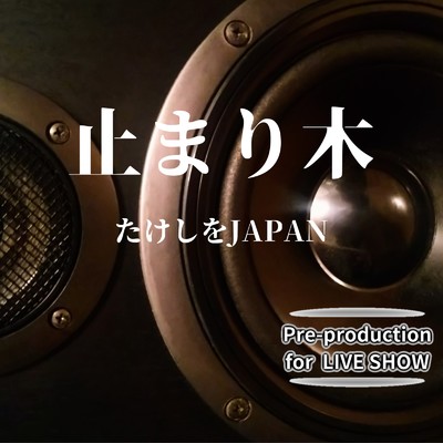 止まり木 (Pre-production for LIVE SHOW)/たけしをJAPAN