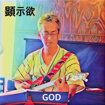 顕示欲/GOD