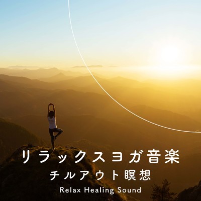 Relax-シンギングボウル-/リラックスヒーリングサウンド