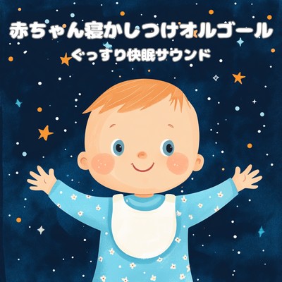 シングル/赤ちゃんぐっすり 安眠オルゴールBGM/赤ちゃん寝かしつけヒーリング音楽
