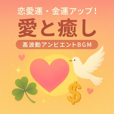 アルバム/恋愛運・金運アップ！愛と癒しをテーマにした高波動アンビエントBGM/睡眠音楽 Deep Sleep
