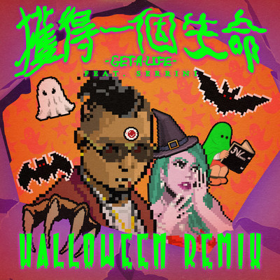 Huo De Yi Ge Sheng Ming (Get a life) (Explicit) (featuring Serrini／Halloween Remix)/JNYBeatz