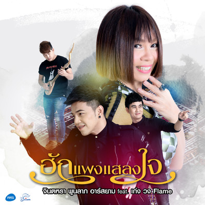 アルバム/Hug Pang Salang Jai/Jintara Poonlarp Rsiam