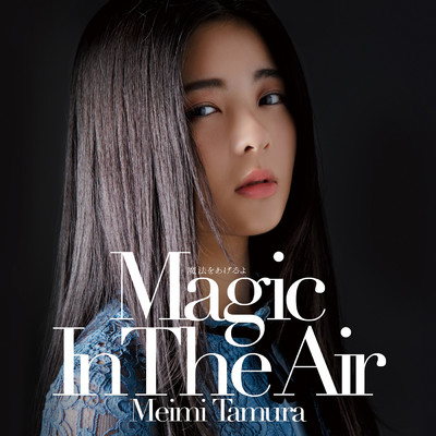 アルバム/魔法をあげるよ 〜Magic In The Air〜/田村芽実