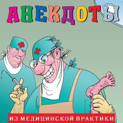 アルバム/Anekdoty: Iz meditsinskoy praktiki/Aleksandr Petrenko