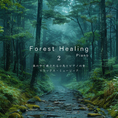 Forest Healing Piano 2 森の中で癒される小鳥とピアノの音 リラックス・ミュージック/VISHUDAN