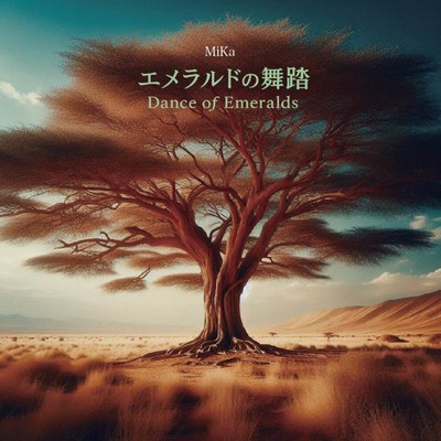 シングル/エメラルドの舞踏/みか