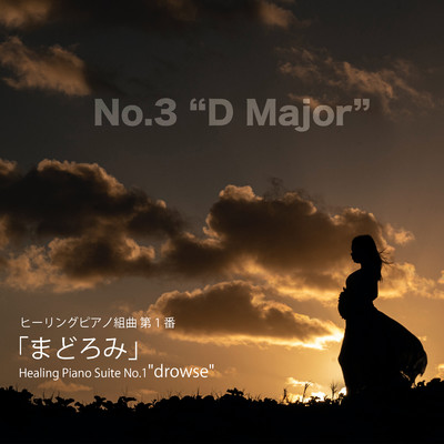 シングル/ヒーリングピアノ組曲 第1番-3「まどろみ」Dメジャー/T-suzuki