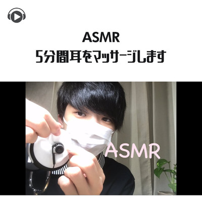 ASMR - 5分間耳をマッサージします/ASMR by ABC & ALL BGM CHANNEL