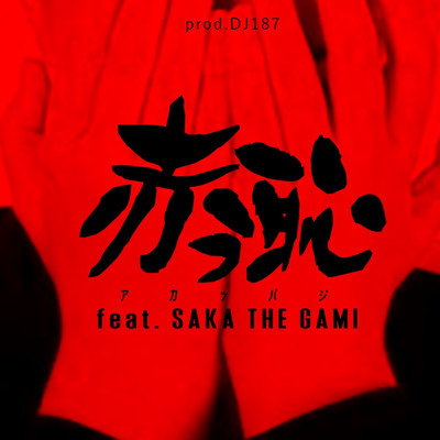 シングル/赤っ恥 (feat. SAKA the GAMI)/MC巴