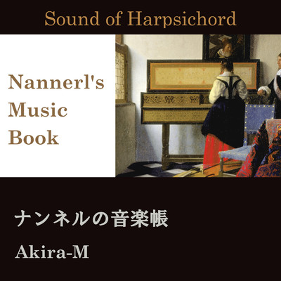 サウンド・オブ・ハープシコード ナンネルの音楽帳/Akira-M
