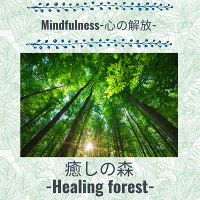 シングル/Mindfulness-心の解放-/癒しの森