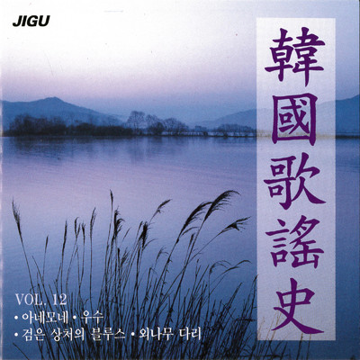 韓国歌謡史12集/Various Artists