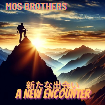 新たな出会い/Mos Brothers