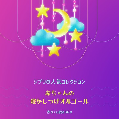 もののけ姫 (Cover)/赤ちゃん眠るBGM