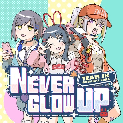 NEVER GLOW UP/JK組