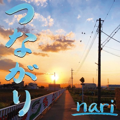 アルバム/つながり/nari 夕暮レシンガーソングライター