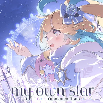 my own star/天川はの