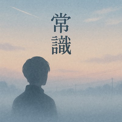 シングル/常識/もじゃ