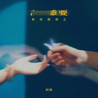 シングル/Shui Yao He Ni Zuo Peng You (Instrumental)/A Xi