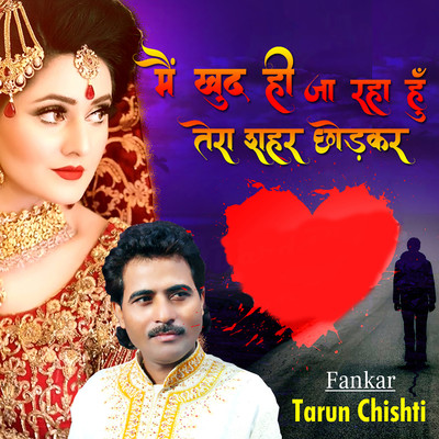 シングル/Main Khud Hi Jaa Raha Hoon Tera Shahar Chhorkar/Tarun Chishti