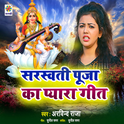 Saraswati Pooja Ka Pyara Geet/Arvind Raja