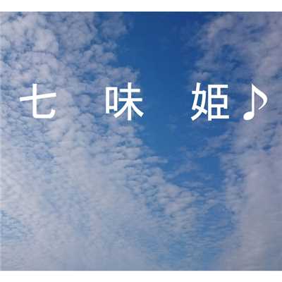 アルバム/七味姫♪/七味
