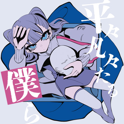 シングル/行間 (feat. 知声)/イナガワシユウ